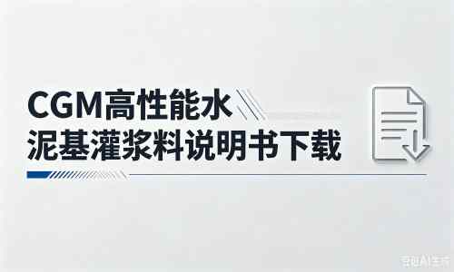 鲁山厂家：CGM高性能水泥基灌浆料说明书PDF（纯白无LOGO）